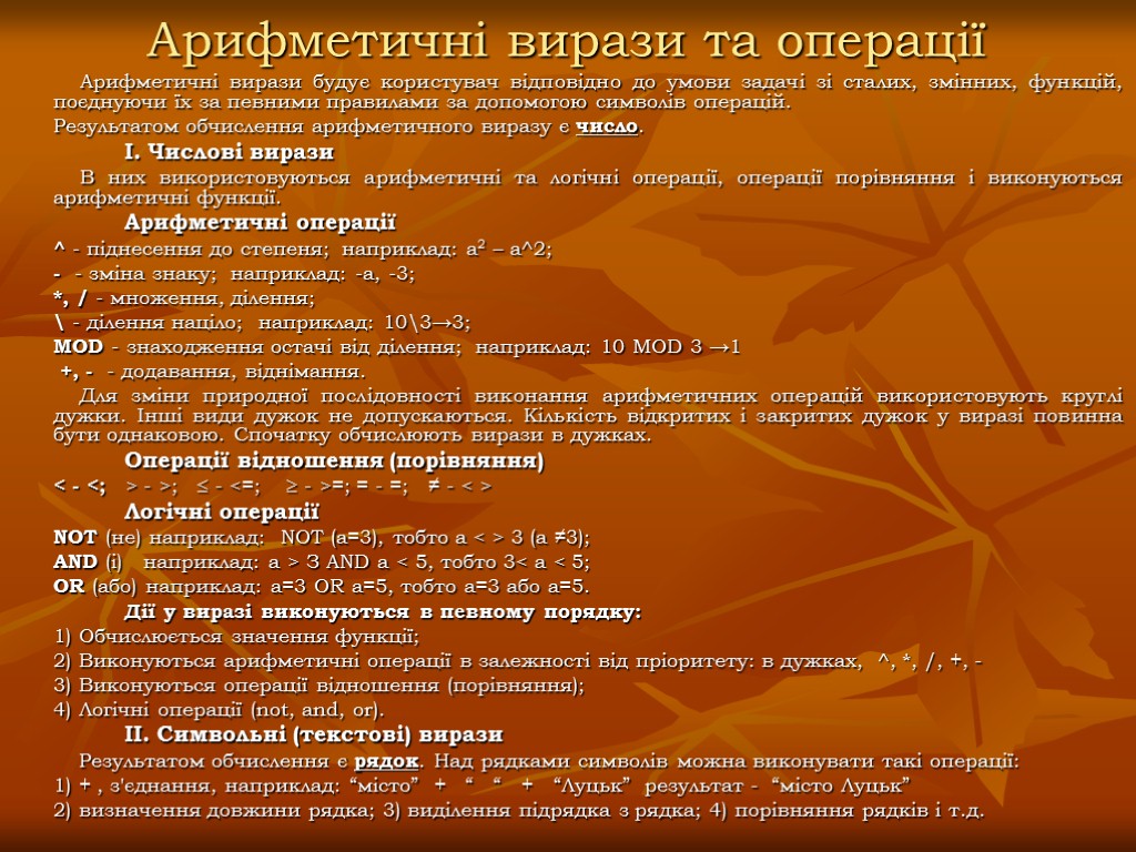 Арифметичні вирази та операції Арифметичні вирази будує користувач відповідно до умови задачі зі сталих,